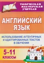 Английский язык. 5-11 классы. Использование аутентичных и адаптированных текстов в обучении - Л. М. Кузнецова