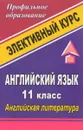 Английский язык. 11 класс. Английская литература. Элективный курс - Л. В. Васильева