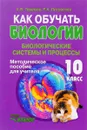 Как обучать биологии. 10 класс. Биологические системы и процессы - А. В. Теремов, Р. А. Петросова