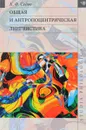 Общая и антропоцентрическая лингвистика - К. Ф. Седов