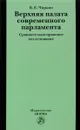 Верхняя палата современного парламента. сравнительно-правовое исследование - В. Е. Чиркин