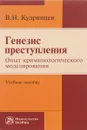 Генезис преступления. Опыт криминологического моделирования. Учебное пособие - В. Н. Кудрявцев