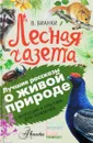 Лесная газета. С вопросами и ответами для почемучек - В. В. Бианки