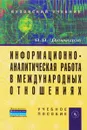 Информационно-аналитическая работа в международных отношениях. Учебное пособие - В. В. Демидов