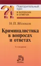 Криминалистика в вопросах и ответах. Учебное пособие - Н. П. Яблоков