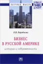 Бизнес в Русской Америке. История и современность - О. В. Воробьева
