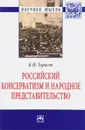 Российский консерватизм и народное представительство - К. Н. Тарасов