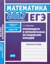 ЕГЭ 2017. Математика. Задача 12. Профильный уровень. Производная и первообразная. Исследование функций. Рабочая тетрадь - С. А. Шестаков