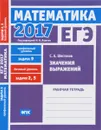 ЕГЭ 2017. Математика. Задача 9. Профильный уровень. Задачи 2 и 5. Базовый уровень. Значения выражений. Рабочая тетрадь - С. А. Шестаков
