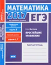 ЕГЭ 2017. Математика. Задача 5. Профильный уровень. Задачи 4 и 7. Базовый уровень. Простейшие уравнения. Рабочая тетрадь - С. А. Шестаков