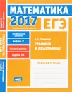 ЕГЭ 2017. Математика. Задача 2. Профильный уровень. Задача 11. Базовый уровень. Графики и диаграммы. Рабочая тетрадь - А. С. Трепалин