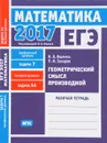 ЕГЭ 2017. Математика. Геометрический смысл производной. Задача 7 (профильный уровень). Задача 14 (базовый уровень). Рабочая тетрадь - И. В. Ященко, П. И. Захаров