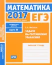 ЕГЭ 2017. Математика. Задачи на составление уравнений. Задача 11 (профильный уровень). Рабочая тетрадь - С. А. Шестаков