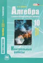 Алгебра и начала математического анализа. 10 класс. Контрольные работы. Базовый уровень - В. И. Глизбург