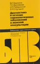 Диагностика и лечение гинекологических заболеваний в женской консультации - В. И. Бодяжина