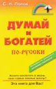 Думай и богатей по-русски - С. Попов