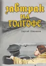 Завтрак на Голгофе - Сергей Плеханов