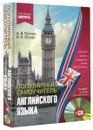 Популярный самоучитель английского языка (+ CD) - А. В. Петрова, И. А. Орлова