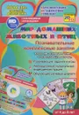 Мир домашних животных и птиц. Познавательные комплексные занятия (+ CD) - Т. Н. Славина