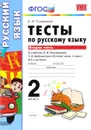 Русский язык. 2 класс. Тесты. К учебнику Л. Ф. Климановой, Т. В. Бабушкиной. В 2 частях. Часть 2 - Е. М. Тихомирова