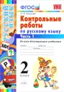 Русский язык. 2 класс. Контрольные работы. В 2 частях. Часть 1 - О. Н. Крылова