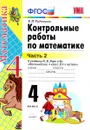 Математика. 4 класс. Контрольные работы к учебнику М. И. Моро и др. В 2 частях. Часть 2 - В. Н. Рудницкая