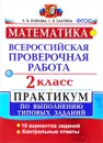 Математика. Всероссийская проверочная работа. 2 класс. Практикум по выполнению типовых заданий - Е. В. Волкова, С. В. Бахтина