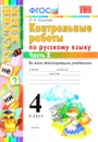 Русский язык. 4 класс. Контрольные работы. В 2 частях. Часть 2 - О. Н. Крылова