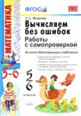 Математика. Вычисляем без ошибок. 5-6 классы. Работы с самопроверкой - С. С. Минаева