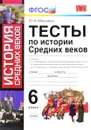 История Средних веков. 6 класс. Тесты к новым учебникам - Ю. И. Максимов