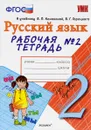 Русский язык. 2 класс. Рабочая тетрадь №2. К учебнику В. П. Канакиной, В. Г. Горецкого - Е. М. Тихомирова