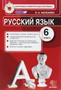 Русский язык. 6 класс. Контрольно-измерительные материалы - Л. А. Аксенова