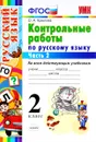 Русский язык. 2 класс. Контрольные работы. В 2 частях. Часть 2 - О. Н. Крылова