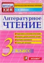 Литературное чтение. 3 класс. Контрольные измерительные материалы - Г. В. Шубина