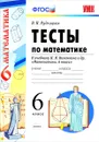 Математика. 6 класс. Тесты к учебнику Н. Я. Виленкина и др. - В. Н. Рудницкая