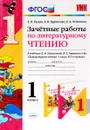 Литературное чтение. 1 класс. Зачетные работы к учебнику Л. Ф. Климановой, В. Г. Горецкого и др. - Е. В. Гусева, Е. В. Курникова, Е. В. Останина