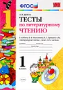 Литературное чтение. 1 класс. Тесты к учебнику Л. Ф. Климановой, В. Г. Горецкого и др. - Г. В. Шубина