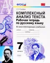 Русский язык. Комплексный анализ текста. 7 класс. Рабочая тетрадь - Е. Н. Груздева