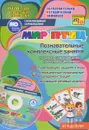 Мир птиц. Познавательные комплексные занятия (+ CD) - Т. Н. Славина