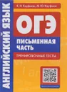 ОГЭ. Английский язык. Письменная часть. Тренировочные тесты. Учебное пособие - К. И. Кауфман, М. Ю. Кауфман