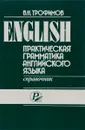 Практическая грамматика английского языка. Справочник - Трофимов Владимир Николаевич