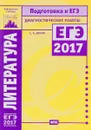 Литература. Подготовка к ЕГЭ 2017. Диагностические работы - С. А. Зинин