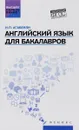 Английский язык для бакалавров - И. П. Агабекян