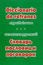 Испанско-русский словарь пословиц и поговорок / Diccionario de refranes espanol-ruso - В. А. Гнездилова