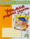 Учимся решать задачи. Тетрадь по математике. 1 класс - Н. Б. Истомина