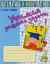 Учимся решать задачи. Тетрадь по математике. 2 класс - Н. Б. Истомина