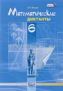 Математические диктанты. 6 класс - В. И. Жохов