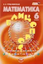 Математика. 6 класс. Блицопрос - Е. Е. Тульчинская