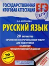 ЕГЭ. Русский язык. 20 вариантов сочинений по прочитанному тексту для подготовки к единому государственному экзамену - Н. А. Миронова