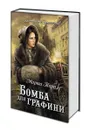 Бомба для графини - Марта Таро